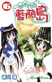 ながされて藍蘭島6巻