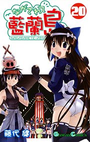 ながされて藍蘭島20巻