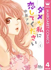 ダメな私に恋してください 4