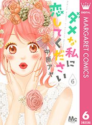ダメな私に恋してください 6