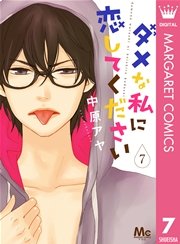 ダメな私に恋してください 7