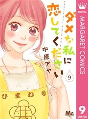 ダメな私に恋してください 9