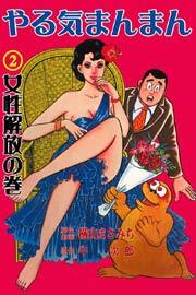 やる気まんまん 2巻