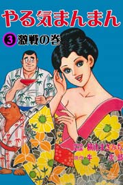 やる気まんまん 3巻