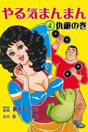 やる気まんまん 4巻
