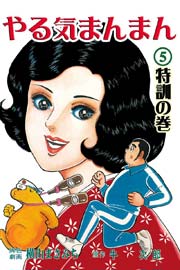 やる気まんまん 5巻
