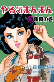 やる気まんまん 6巻