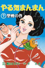 やる気まんまん 7巻
