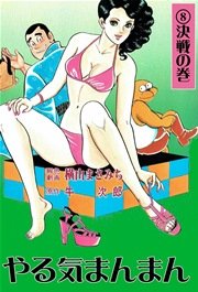 やる気まんまん 8巻