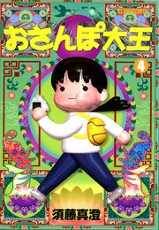 おさんぽ大王　4巻