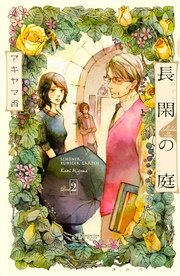 長閑の庭（2）