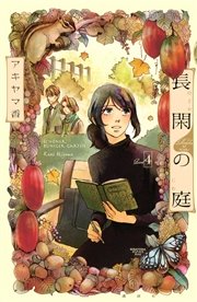 長閑の庭（4）