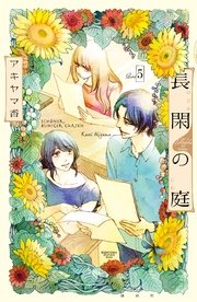 長閑の庭（5）
