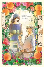 長閑の庭（6）