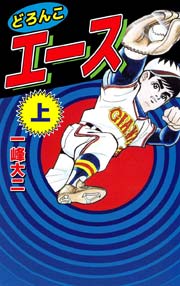どろんこエース