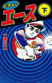 どろんこエース 2巻