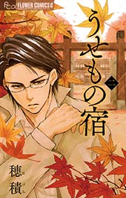 うせもの宿 2
