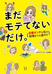まだモテてないだけ。