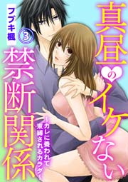 真昼のイケない禁断関係～カレに養われて束縛されるカラダ～ 3巻