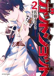ガットショット 2巻
