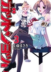 ガットショット 3巻