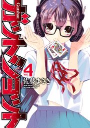 ガットショット 4巻