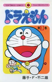 ドラえもん　3