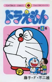 ドラえもん　4