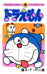 ドラえもん　5