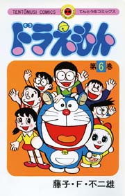 ドラえもん　6