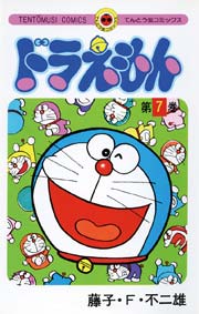 ドラえもん　7
