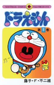 ドラえもん　8