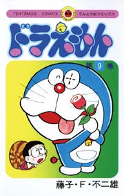 ドラえもん　9
