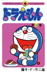 ドラえもん　10