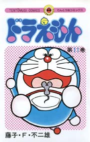 ドラえもん　11