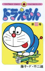ドラえもん　12
