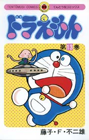 ドラえもん　13