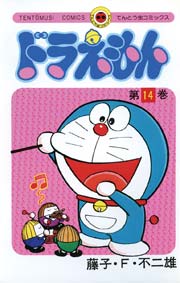 ドラえもん　14