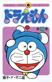 ドラえもん　15