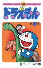 ドラえもん　16