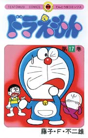 ドラえもん　17