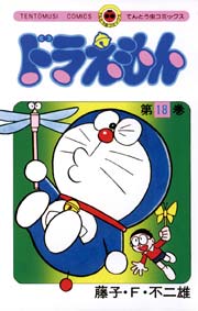ドラえもん　18