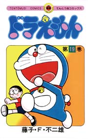 ドラえもん　19