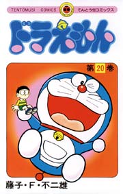 ドラえもん　20