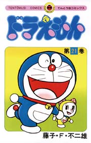 ドラえもん　21
