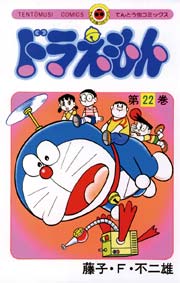 ドラえもん　22