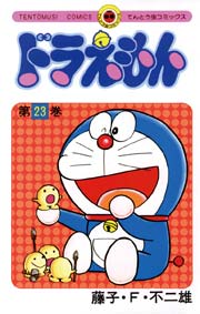 ドラえもん　23
