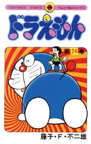 ドラえもん　24