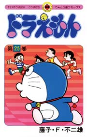 ドラえもん　25