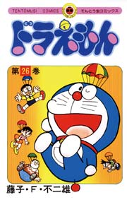 ドラえもん　26